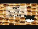 （ケモノ）宇宙でハンバーガーを売ってみるKukoo Machines01（注意）