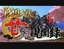 【会話つき戦国大戦】甘鬼見聞録　#21【正二位B】