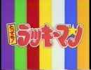 とっても!ラッキーマンOP ラッキーマンの歌