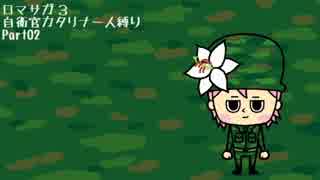 人気の ロマサガ３ カタリナ 動画 53本 ニコニコ動画