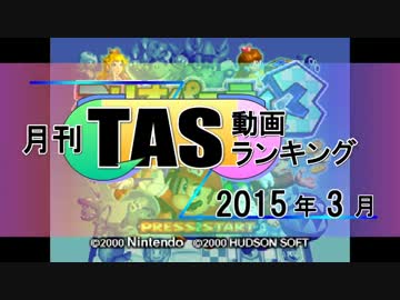 月刊TAS動画ランキング 2015年3月号