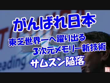 【がんばれ日本】 東芝世界一へ躍り出る