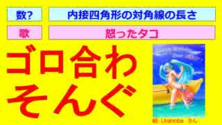 【初音ミクのゴロ合わそんぐ】怒ったタコ：内接四角形の対角線