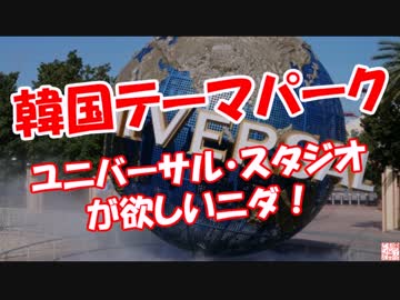 【韓国テーマパーク】 ユニバーサル・スタジオが欲しいニダ！