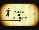 【MMD刀剣乱舞】 ネコミミアーカイブ 【厚藤四郎】