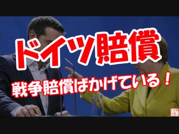 【ドイツ賠償】 戦争賠償ばかげている！