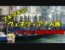 マキマキのヴェネツィア一人旅 part21 ～4日目サンマルコ地区散策編～