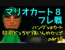 【実況】乗り遅れた人のハングｖｓカート杯その５【マリオカート８】