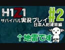 【H1Z1】日本人村をつくろう in PvPサーバー #2