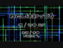 【初音ミク】 わたしは知ってる 《オリジナル》