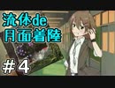 【実況】なんと綺麗な！『流体de月面着陸』　04（終）