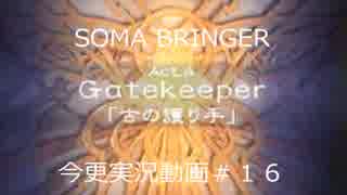 SOMA BRINGER今更実況動画#16