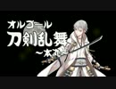 【刀剣乱舞】おわりの刻【BGMアレンジ】