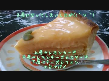 【再現料理祭】チーズレモンカスタードシフォンパイ【遅刻組】