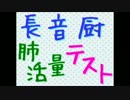 肺活量テスト やってみた　ゴロー