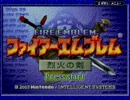 【後付実況】ファイアーエムブレム烈火の剣【序章】