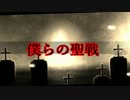 【波音リツ】僕らの聖戦【オリジナル曲】