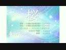 【VY1V4/初音ミク】 桜 （コブクロ） 【UTAUカバー】