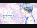 【 KAITO 】　桜 風　【オリジナル】