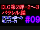 DLC第二弾　パラレル 大成功　条件パート Ⅱ