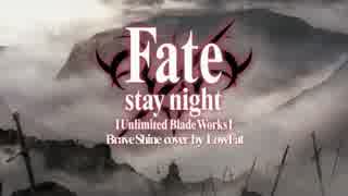 【歌ってみた】Fate/stay night UBW 2期OP「Brave Shine」 【LowFat】