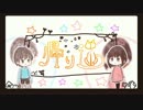 帰り道　歌わせていただきました　[うきょー]