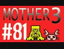 【実況プレイ】 奇妙＋面白い×せつない＝MOTHER3÷(V)・∀・(V) #81