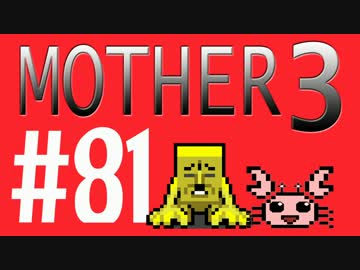 【実況プレイ】 奇妙＋面白い×せつない＝MOTHER3÷(V)・∀・(V) #81