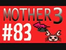 【実況プレイ】 奇妙＋面白い×せつない＝MOTHER3÷(V)・∀・(V) #83