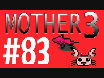 【実況プレイ】 奇妙＋面白い×せつない＝MOTHER3÷(V)・∀・(V) #83