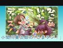小間川 東次郎の「こまラジ！」第01回