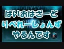 【実況】はいおはざーど　りべれーしょんず　やるんです【stage17】.mp4