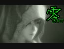 【初見実況】女の子の濡れた姿も悪くない三十二濡 【零~濡鴉ノ巫女~】