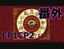 【ゆっくり実況】テチとナヤのTalesweaver伝*番外編【EP1CP2　1/3】