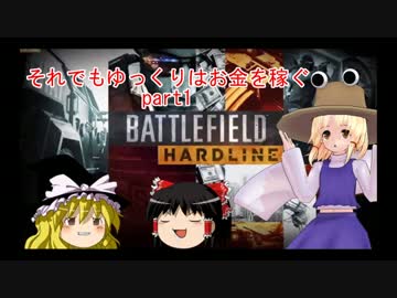 【BFH】それでもゆっくりはお金を稼ぐpart1【ゆっくり実況プレイ】