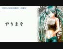 【ニコカラ】やりまそ【off_v Cho】