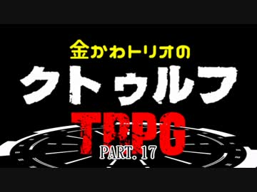 金かわトリオのクトゥルフTRPG　PART.17
