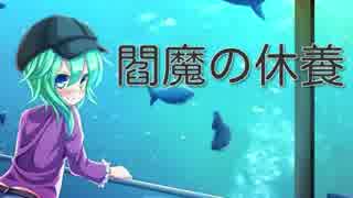 【現代入り】閻魔の休養　七日目