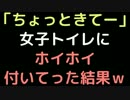 「ちょっときてー」女子トイレにホイホイ付いてった結果ｗｗｗ【2ch】
