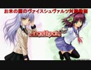 お米の国のヴァイスシュヴァルツ対戦動画その４～AB VS ラブライブ～
