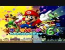 【実況】ゲーム五番勝負 Part1 パーティ部門【外来語禁止マリパ６】