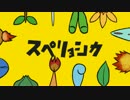 スペリョ.シ.カ 【歌ってみた】✿《再》