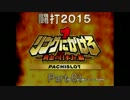 【パチスロ動画大会】リングにかけろ1黄金 パート１【闘打2015】