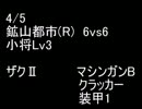 絆どうでしょう？  少将  鉱山都市（Ｒ） 6vs6