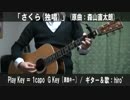 【コード譜あり！】「さくら（独唱）」サビだけ弾き語り【演奏動画】