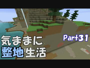 【Minecraft】気ままに整地生活Part31【ゆっくり実況】