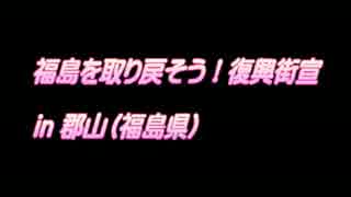 完了　簡易告知　2015年4月25日　福島を取り戻そう！復興街宣 in 郡山