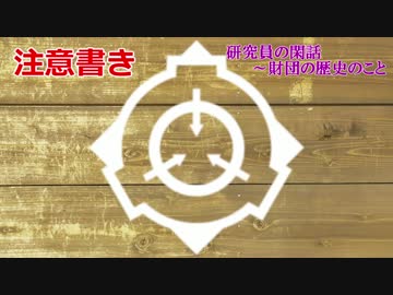 研究員の閑話～世界の歴史のこと【VOICEROID+】