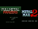 【メタルマックス】通常戦闘曲　同時再生【フルメタルパンツァーズ】