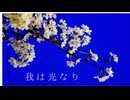 【刀剣乱舞/骨喰・一期・三日月イメソン】我は光なり【鏡音レン】